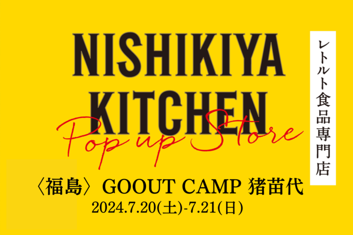 【福島県初出店！】約120種類のレトルト食品を販売するNISHIKIYA KITCHENがGOOUT CAMP猪苗代へ初出店のメイン画像