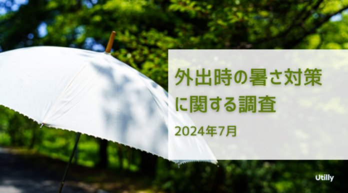 外出する際の暑さ対策として最も多く利用されているのは帽子 | 外出時の暑さ対策に関する調査(2024年7月)のメイン画像