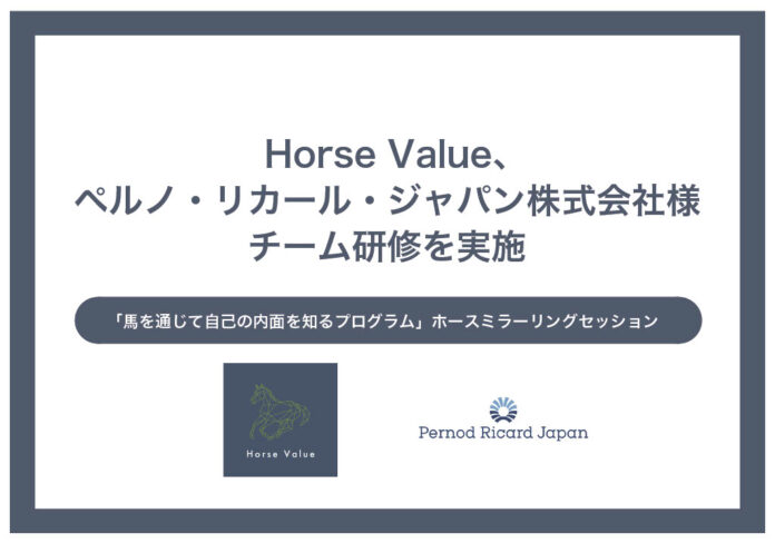 Horse Value、ペルノ・リカール・ジャパン株式会社様研修を実施のメイン画像