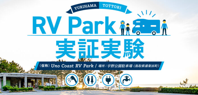 キャンピングカーで鳥取へ。海沿い絶景の公共施設を活用して車中泊を快適にのメイン画像