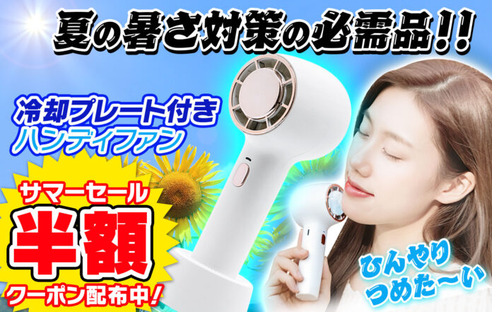 【サマーセール第一弾！】夏の暑さ対策の必需品！冷却プレート付きハンディファン半額クーポン配布中！超paypay祭も開催中！【Future-Innovation-Yahoo!ショッピング店】のメイン画像