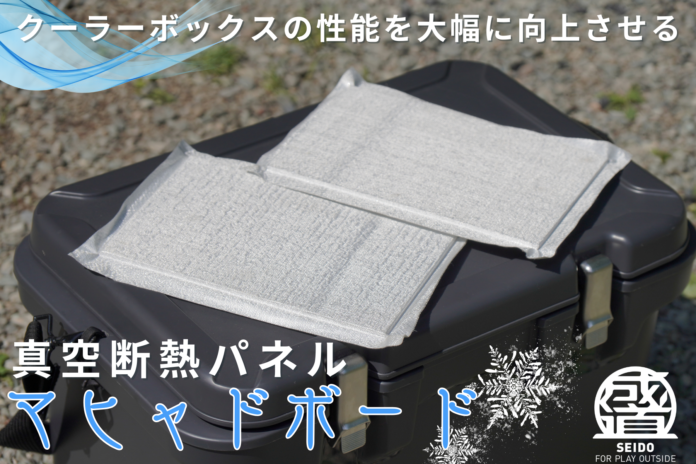 【新開発】クーラーボックスの性能を飛躍的に向上させる薄型軽量な後付けの真空断熱パネル「マヒャドボード」を販売開始のメイン画像