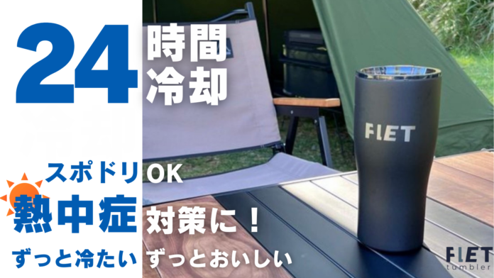 【特殊ステンレスでスポドリOK！】昨夏クラファンで716万円を集めた「あの」24時間冷却のFLETタンブラー。熱中症対策に欠かせないアイテムに【ホワイト】が再販予定（8月末）。のメイン画像