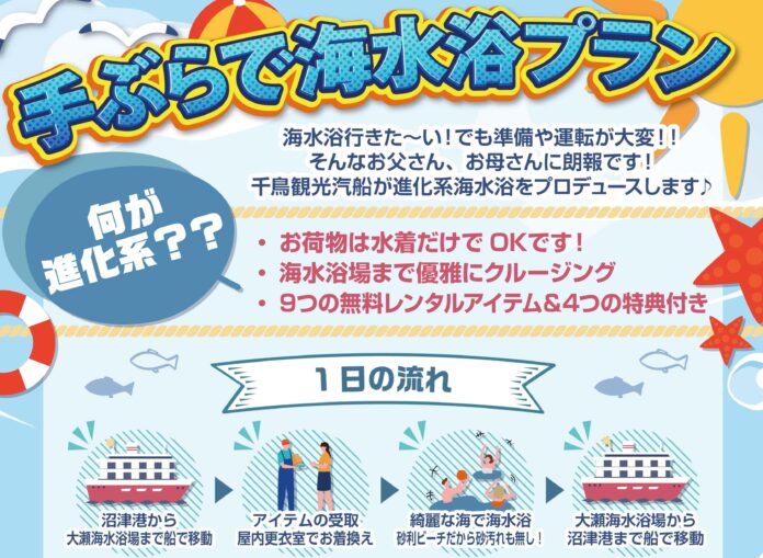 ＜水着だけ持って後は全てレンタル！ 手ぶらで海水浴が楽しめる！？＞　千鳥観光汽船が気軽に1日で「クルージング」と「海水浴」の2つを楽しめる【進化系海水浴プラン】をご提供！！のメイン画像