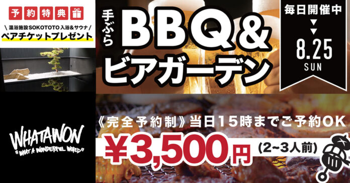 夏の夜はWHATAWONでアウトドアリフレッシュ！新鮮な有機野菜が楽しめるBBQがリーズナブルに登場！今なら予約で『京町湯屋SOKOTOTO』ペアチケットプレゼント！のメイン画像