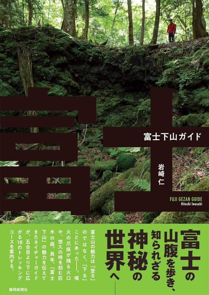 富士山の魅力は「登る」のではなく「下る」にあり!? 密かなブームとなっている『富士下山』のガイド本が発売のメイン画像