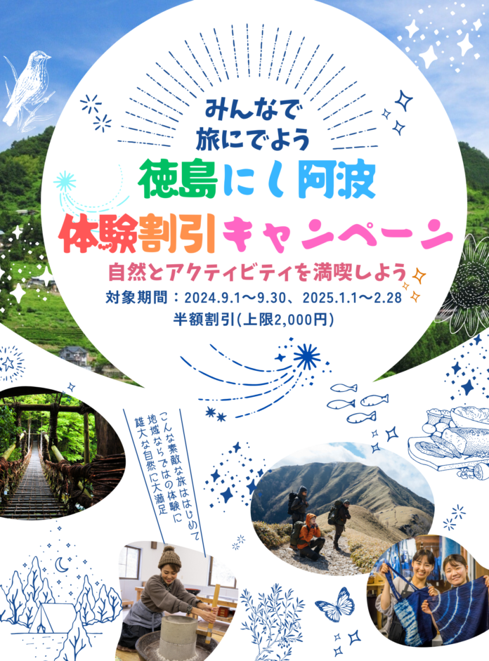 にし阿波観光体験割引キャンペーン ８月１日（木）予約を開始しました！のメイン画像