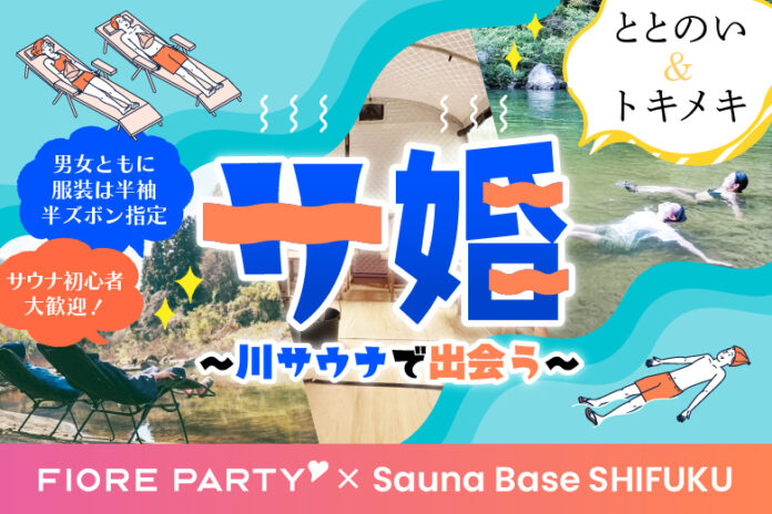 【川サウナ×恋活】サウナをしながら出会える恋活イベント開催決定！！【Sauna Base SHIFUKU×フィオーレパーティー】のメイン画像