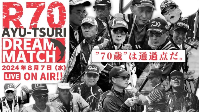 70歳以上の伝説の鮎釣り名人が腕を競う「R70 鮎釣り ドリームマッチ」が2024年8月7日（水）開催！　YouTubeにてライブ配信！のメイン画像