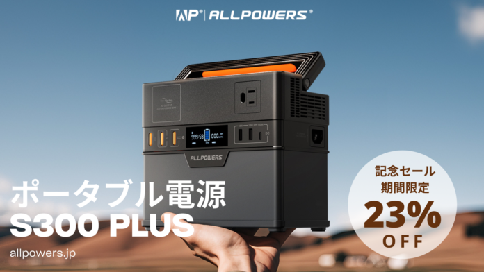 ALLPOWERS、リニューアルされた「S300 PLUS」ポータブル電源を8月23日より発売開始！のメイン画像