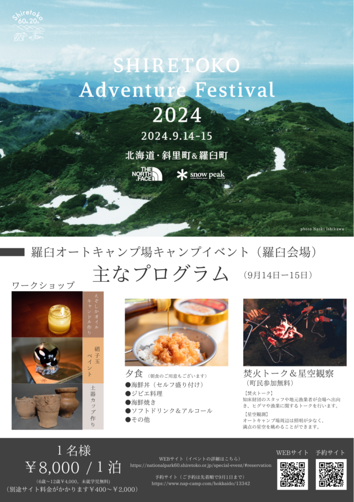 SHIRETOKO Adventure Festival 2024　～羅臼オートキャンプ場キャンプイベント～のメイン画像