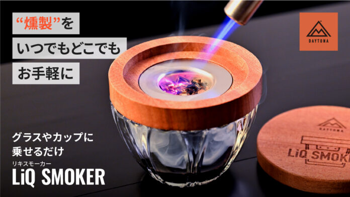 お手軽にスモークが楽しめる！新商品「LiQ SMOKER(リキスモーカー)」を販売開始します。のメイン画像