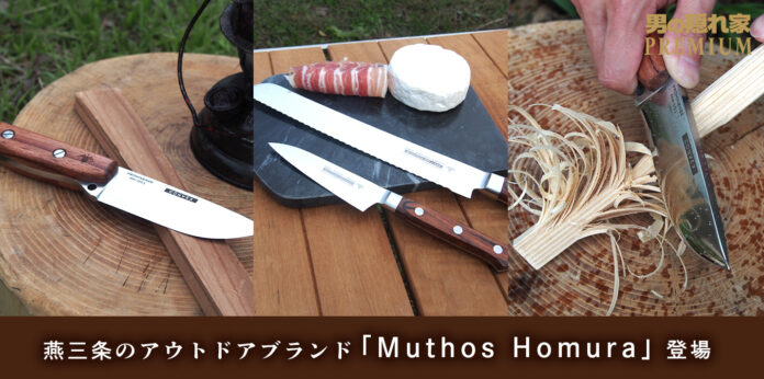 燕三条のアウトドアブランド「Muthos Homura」のナイフシリーズが「男の隠れ家PREMIUM」に登場！のメイン画像