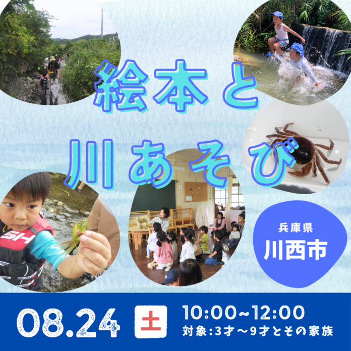 夏の終わりの里山体験イベント！絵本の読み聞かせと川あそび＜兵庫県川西市＞のメイン画像