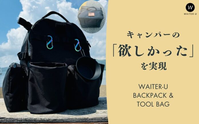 キャンパーの「欲しかった」を実現！都会と自然をシームレスにつなぐ多機能ギア「WAITER-U BACKPACK & TOOL BAG」GREEN FOUNDINGから新発売のメイン画像