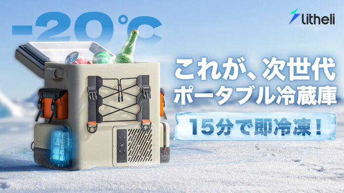 15分で即冷凍！-20℃を自由に持ち運べるポータブル冷蔵庫FrozenPackがMakuakeにて日本初登場！のメイン画像