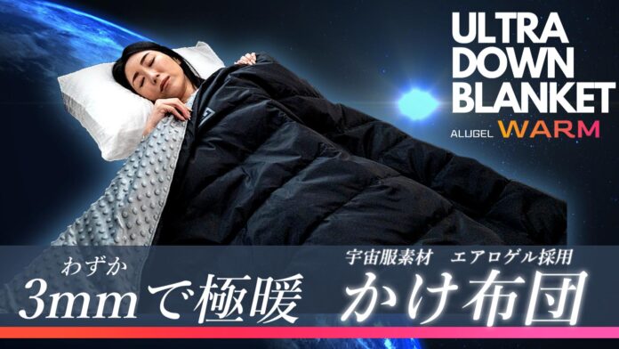 宇宙服素材を利用した次世代かけ布団　ALUGEL ULTRA DOWN BLANKETのメイン画像