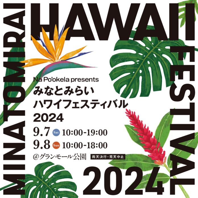 『Nā Po‘okela (ナーポオケラ)　presents みなとみらいハワイフェスティバル2024』９月7日(土)～8日(日)グランモール公園(来場無料)で開催！のメイン画像