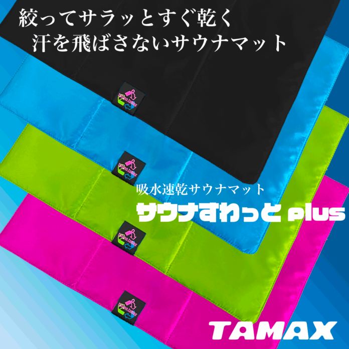 汗を飛ばさないサウナマット「サウナすわっとplus」販売開始　全面プリント可能　岐阜のTAMAX（タマックス）のメイン画像