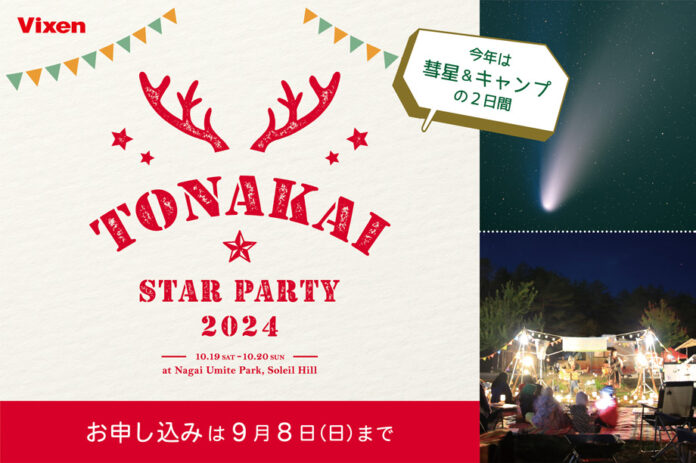 今年は彗星＆キャンプの2日間！ビクセン ファンミーティングイベント「TONAKAI Star Party 2024」を10月19日（土）-20日（日）に開催。参加者募集中。のメイン画像