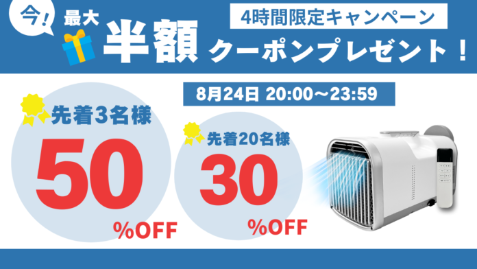 夏を乗り切る最強アイテム！楽天市場で最大50%OFFのポータブルエアコン クーポンキャンペーン開始！のメイン画像