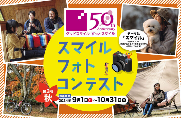 カンセキ創業50周年記念「スマイル・フォトコンテスト秋」（第３弾）を開催しますのメイン画像