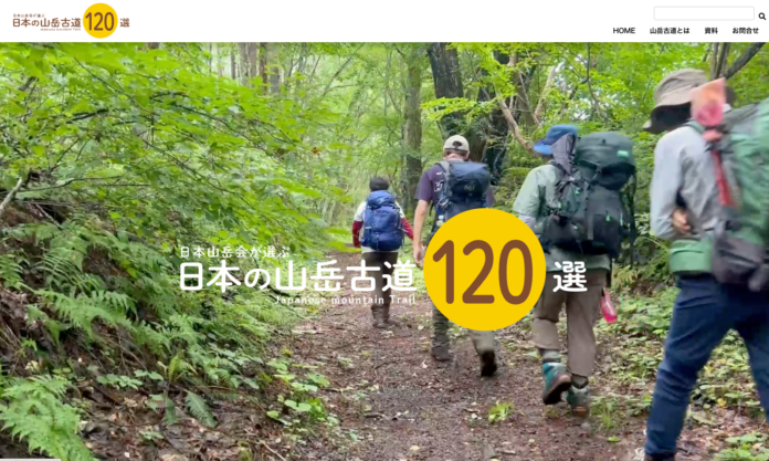 サイト「日本の山岳古道120選」を公開しますのメイン画像