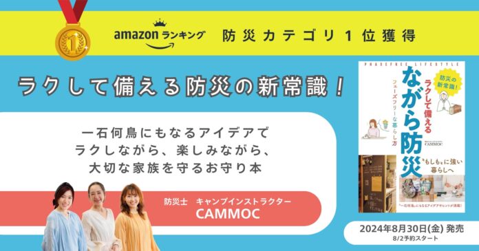 【Amazon防災カテゴリ１位獲得】ラクして備える防災の新常識！一石何鳥にもなるアイデアで、ラクしながら、楽しみながら、大切な家族を守るお守り本（8/30発売）のメイン画像