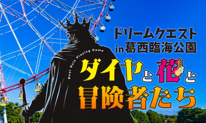 イマーシブな大冒険が東京に！葛西臨海公園でリアルRPGイベント『ドリームクエスト』10/19(土)開催！のメイン画像