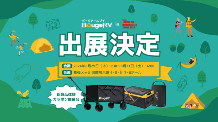 アウトドアブランド・BougeRVが「JAPAN DIY HOMECENTER SHOW 2024」に出展！のメイン画像