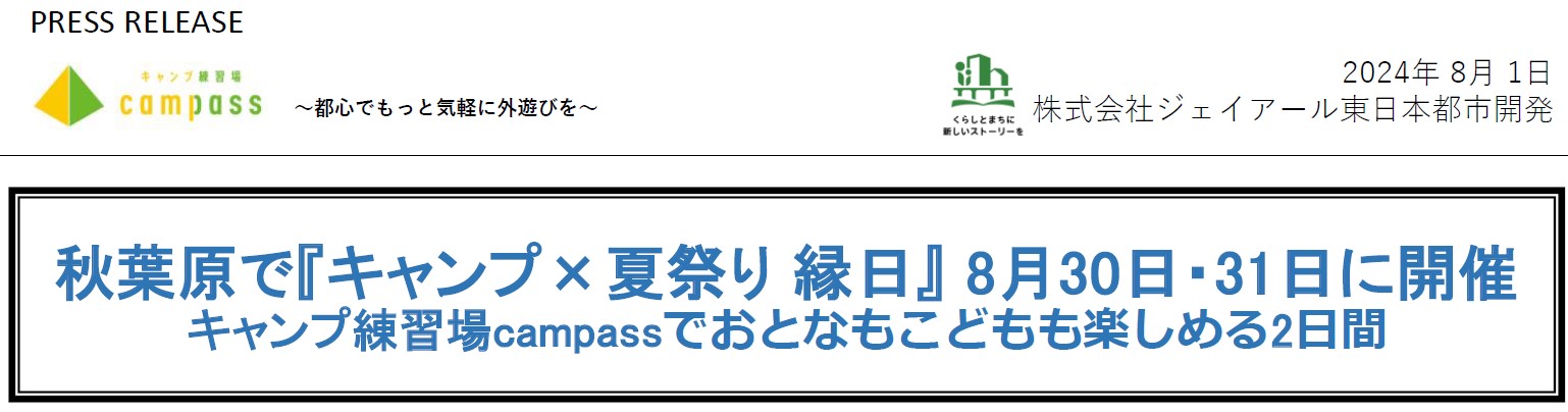 秋葉原で『キャンプ×夏祭り 縁日』 8月30日・31日に開催のサブ画像1