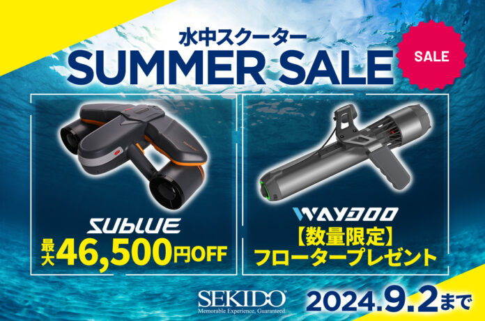 海の景色を手軽に観察できる水中スクーターが最大46,500円OFFとなる「水中スクーター SUMMER SALE」がスタートのメイン画像