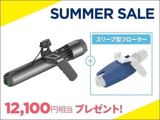 海の景色を手軽に観察できる水中スクーターが最大46,500円OFFとなる「水中スクーター SUMMER SALE」がスタートのサブ画像3