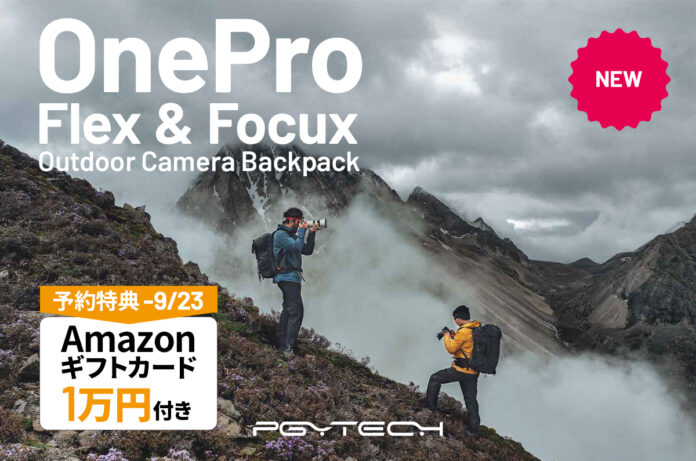 【Amazonギフト1万円分特典付き】本格アウトドアカメラバッグ PGYTECH OnePro Flex＆Focux を8月23日（金）より予約販売スタートのメイン画像