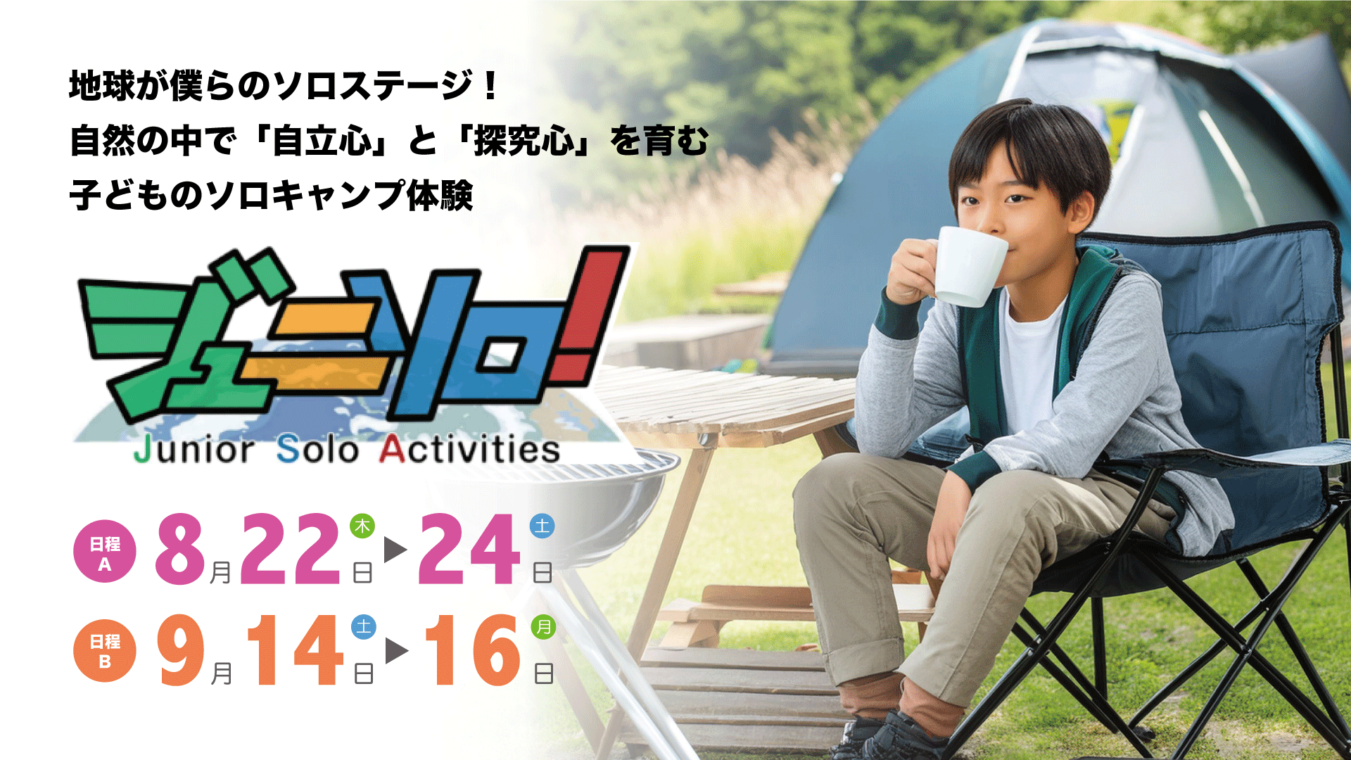 ～子どもたちの「自立力」を引き出す～日本自立力検定協会 主催【ジュニアサバイバル検定】のサブ画像2