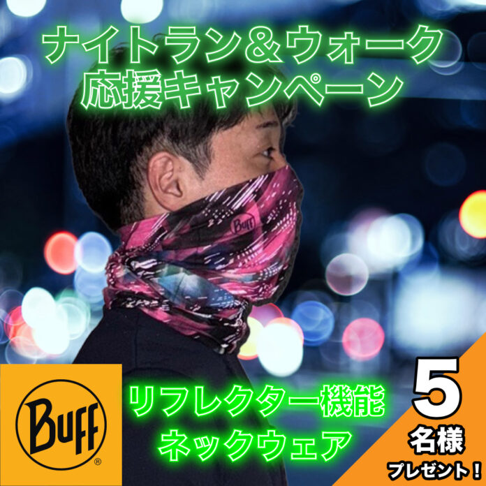 BUFF JAPAN公式インスタグラム「ナイトラン＆ウォーク応援キャンペーン」開催中！のメイン画像