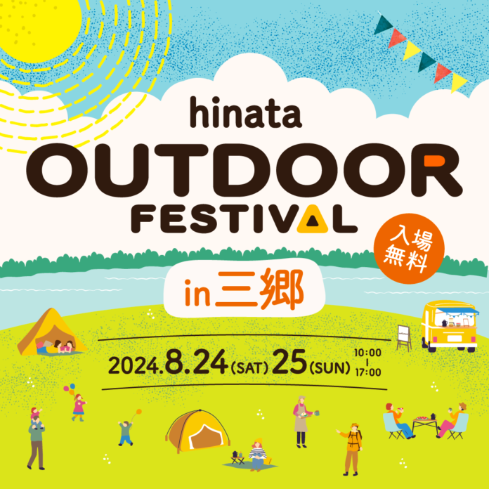 【入場無料】三郷エリア最大級！？都市型キャンプイベント「hinata OUTDOOR FESTIVAL」が8/24、25に開催！のメイン画像