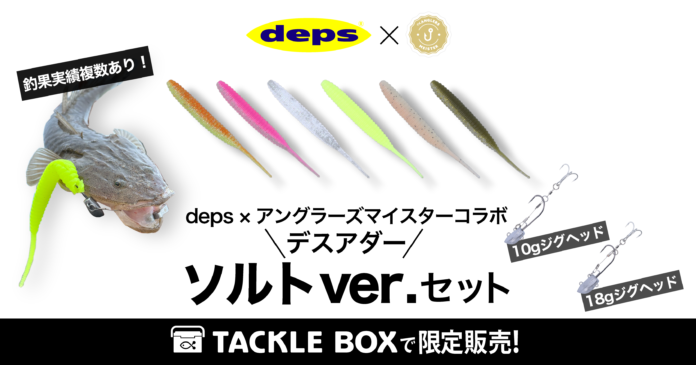 アングラーズマイスター × deps『デスアダー ソルトver.』コラボルアーが数量限定で販売決定！のメイン画像