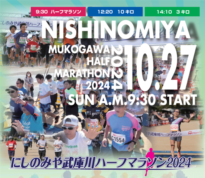 秋空の武庫川を駆け抜ける　西宮でハーフマラソン10/27開催　参加者募集のメイン画像