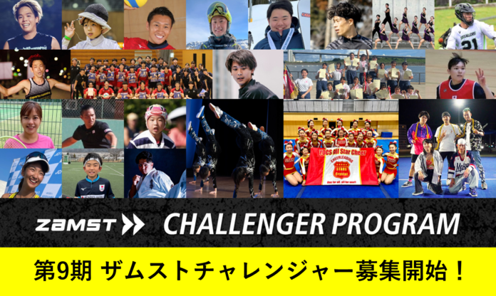 累計応募者数2400組超、134組のアスリートをサポート！「ZAMSTチャレンジャープログラム」第9期募集を開始のメイン画像