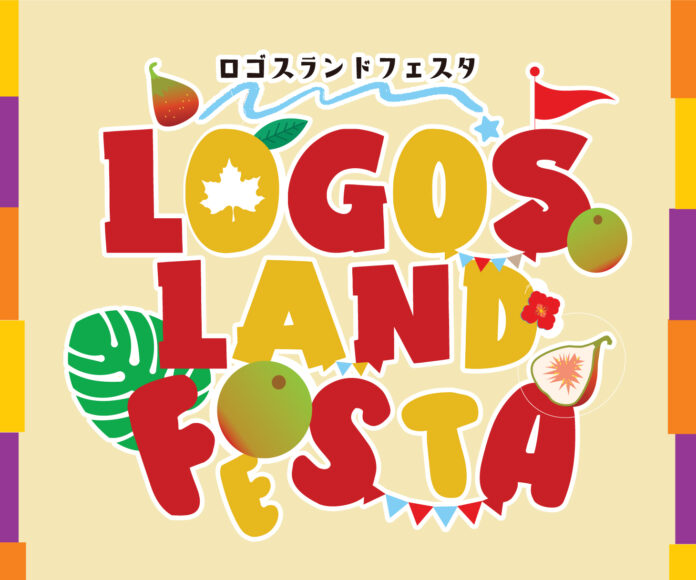 アウトドア×地域振興イベント第2回！家族で夏の思い出に！「ロゴスランドフェスタ」8月25日(日)開催！のメイン画像