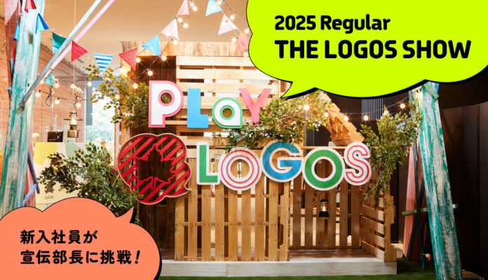 新製品を一足お先にご紹介。どんな製品が誕生したのか要チェック！月刊LOGOS vol.166「2025 RegularTHE LOGOS SHOW新入社員が宣伝部長に挑戦！」公開のメイン画像