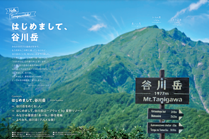 【谷川岳ロープウェイ】谷川岳にまつわる人やみなかみ町ファンを取り上げたフリーペーパー「はじめまして、谷川岳」を創刊します｜創刊日2024年8月11日（山の日）のメイン画像