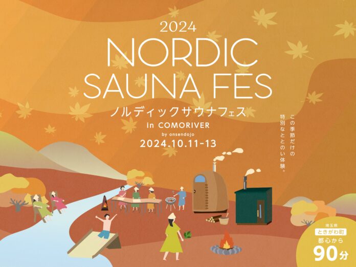 外気浴が最高な秋に実施する、北欧文化を楽しむサウナイベント「NORDIC SAUNA FES 2024 in COMORIVER」のメイン画像