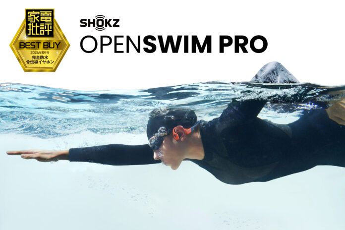 Shokz OpenSwim Pro | Shokz最新のスポーツ用骨伝導イヤホンが『家電批評』でBEST BUY受賞のメイン画像