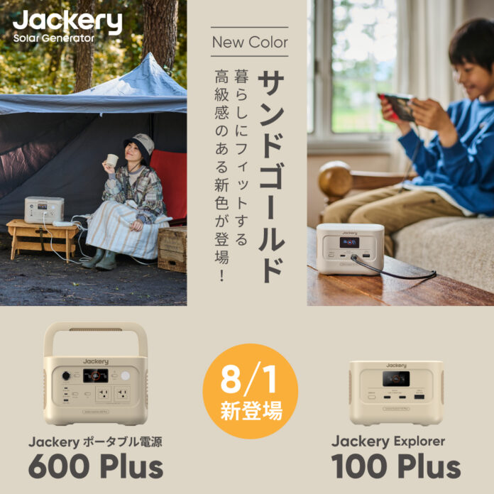 「Jackery ポータブル電源 600 Plus」と「Jackery Explorer 100 Plus」からインテリアになじむデザインの新色「サンドゴールド」を8月1日(木)より販売開始！のメイン画像