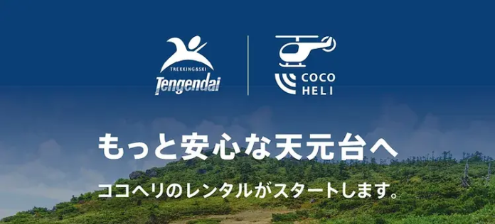 天元台高原で「ココヘリ」端末レンタル開始　8月1日（木）から　山形県米沢市と、官民協力で西吾妻山一帯の安全対策・遭難対策のメイン画像