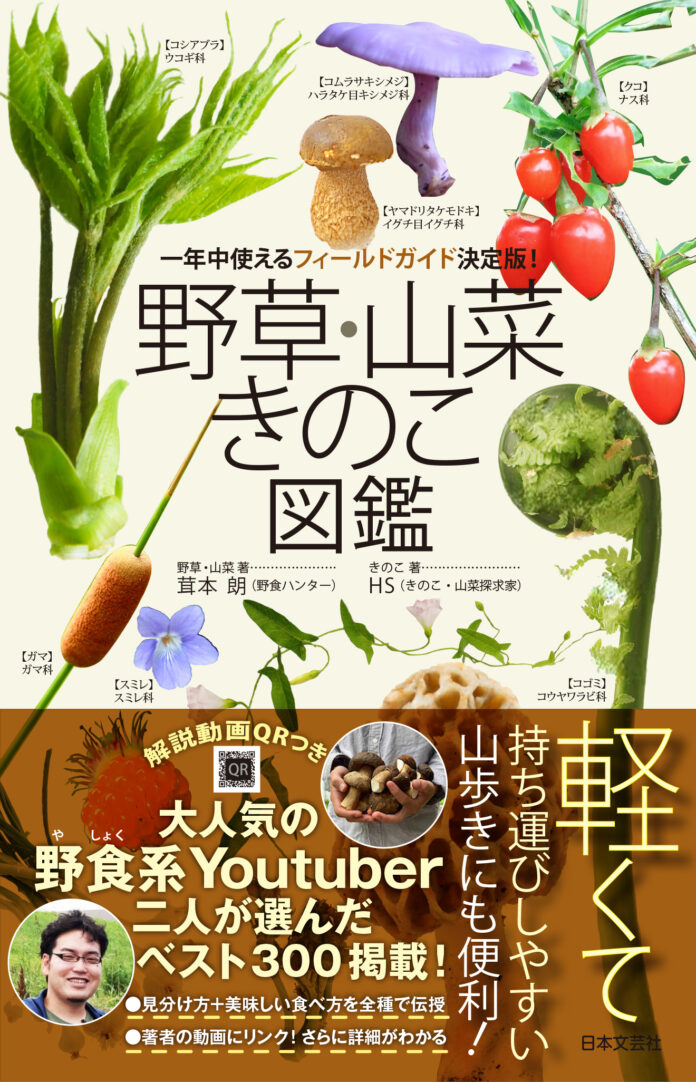 大人気の野食系YouTuber 茸本 朗氏とHS氏が、食べられる美味しい山菜＆きのこ300種を厳選紹介！一年中使えるフィールドガイドの決定版!!『野草・山菜・きのこ図鑑』好評発売中のメイン画像