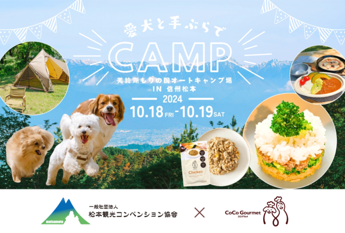 愛犬用ごはんココグルメ、松本観光コンベンション協会と協業し食×ペットツーリズムを推進のメイン画像