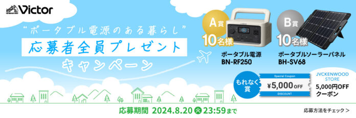 もれなく当たる！「Victor“ポータブル電源のある暮らし”応募者全員プレゼントキャンペーン」実施中（PR情報）のメイン画像